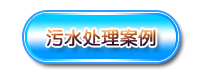 羅茨風(fēng)機應(yīng)用案例 羅茨風(fēng)機應(yīng)用案例