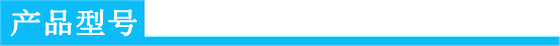 產(chǎn)品型號(hào).jpg