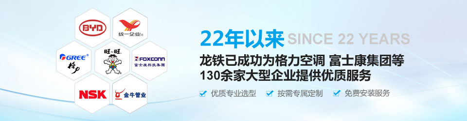 22年以來，龍鐵已成功為格力空調(diào)供給、富士康集團等130余家大型企業(yè)提供優(yōu)質(zhì)服務優勢與挑戰！
