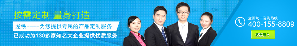 龍鐵為您提供專屬的產(chǎn)品定制服務(wù) 龍鐵為您提供專屬的產(chǎn)品定制服務(wù)