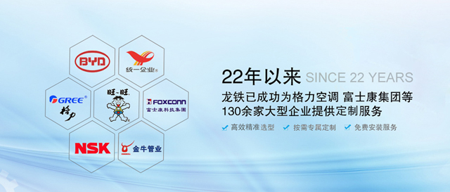 22年以來，龍鐵已成功為格力空調(diào)迎難而上、富士康集團等130余家大型企業(yè)提供定制服務積極！